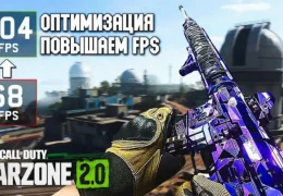 Настройки Warzone: как увеличить FPS и снизить пинг